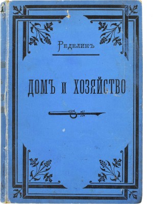 Ределин М. Дом и хозяйство. Руководство к рациональному ведению домашнего хозяйства... В 2 т. СПб., 1895.